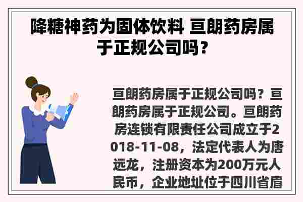 降糖神药为固体饮料 亘朗药房属于正规公司吗？